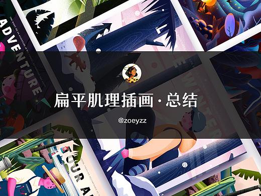 近期插画总结【扁平肌理风】