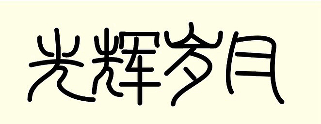 个人练习,请勿商用