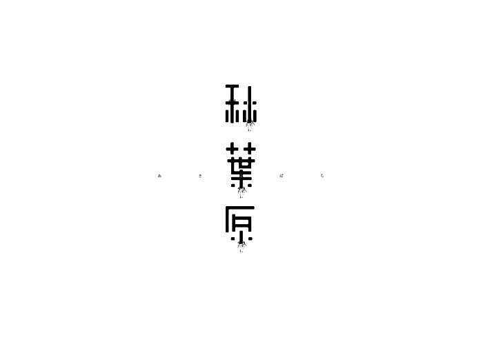 2015字体集丨字体设计