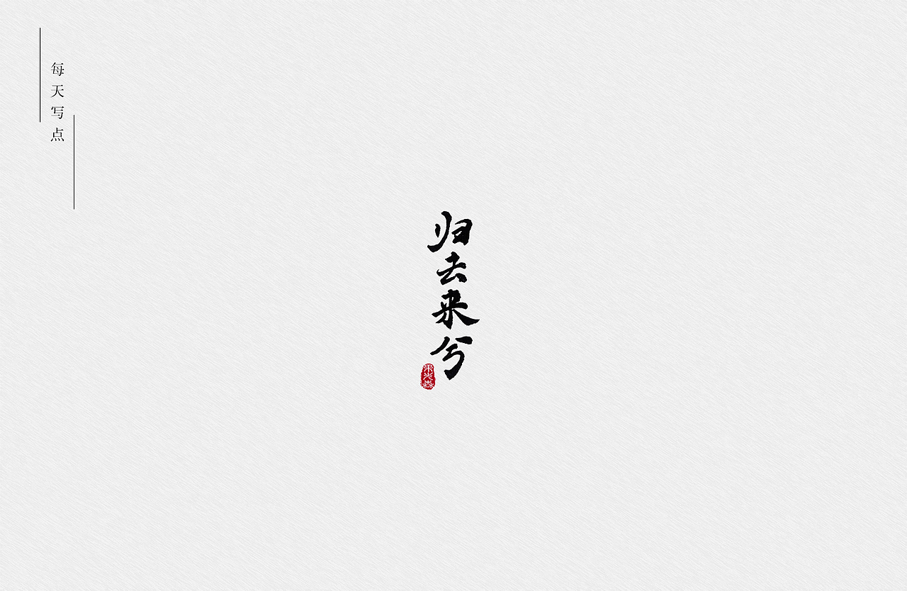 手写字（图ZMjYzMjY1NDMy） - 字体/字形 - 站酷设计师果先森原创素材 - 站酷ZCOOL