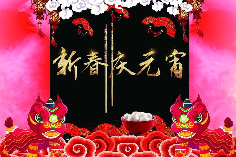 新春庆元宵