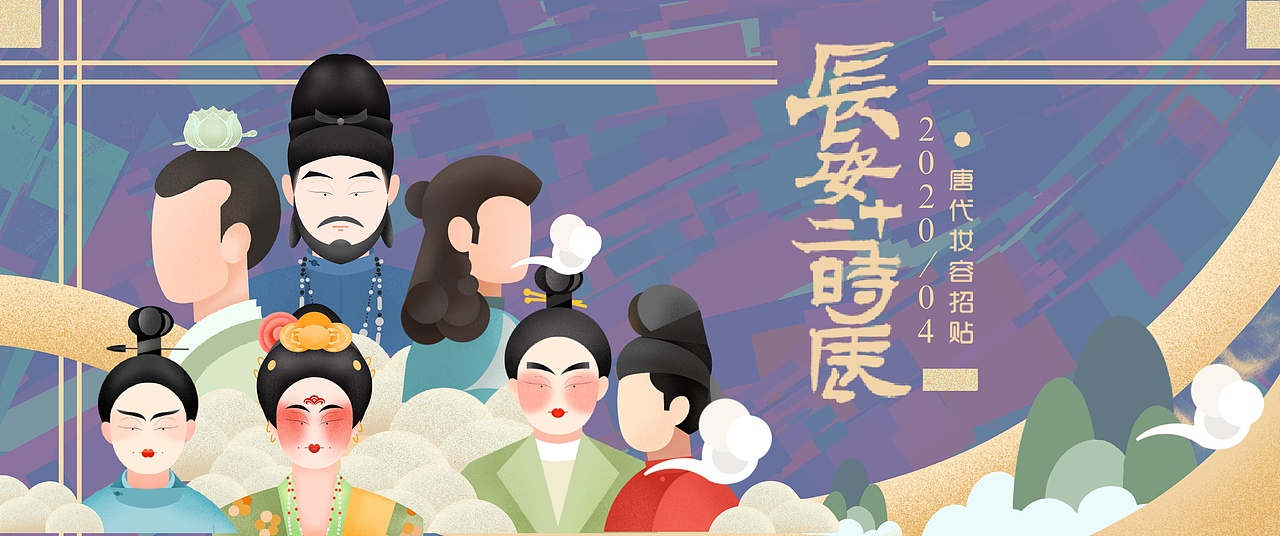 唐朝妆容元素招贴设计