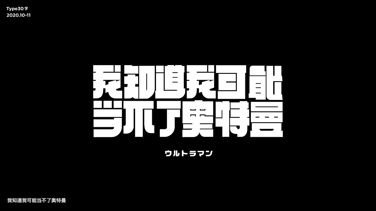 字體設計_30天打卡练习