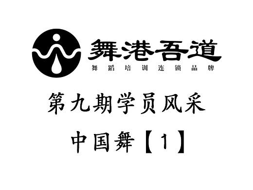 第九期 中国舞【1】