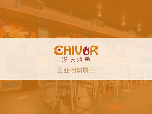 滋味烤鱼-VI应用部分设计