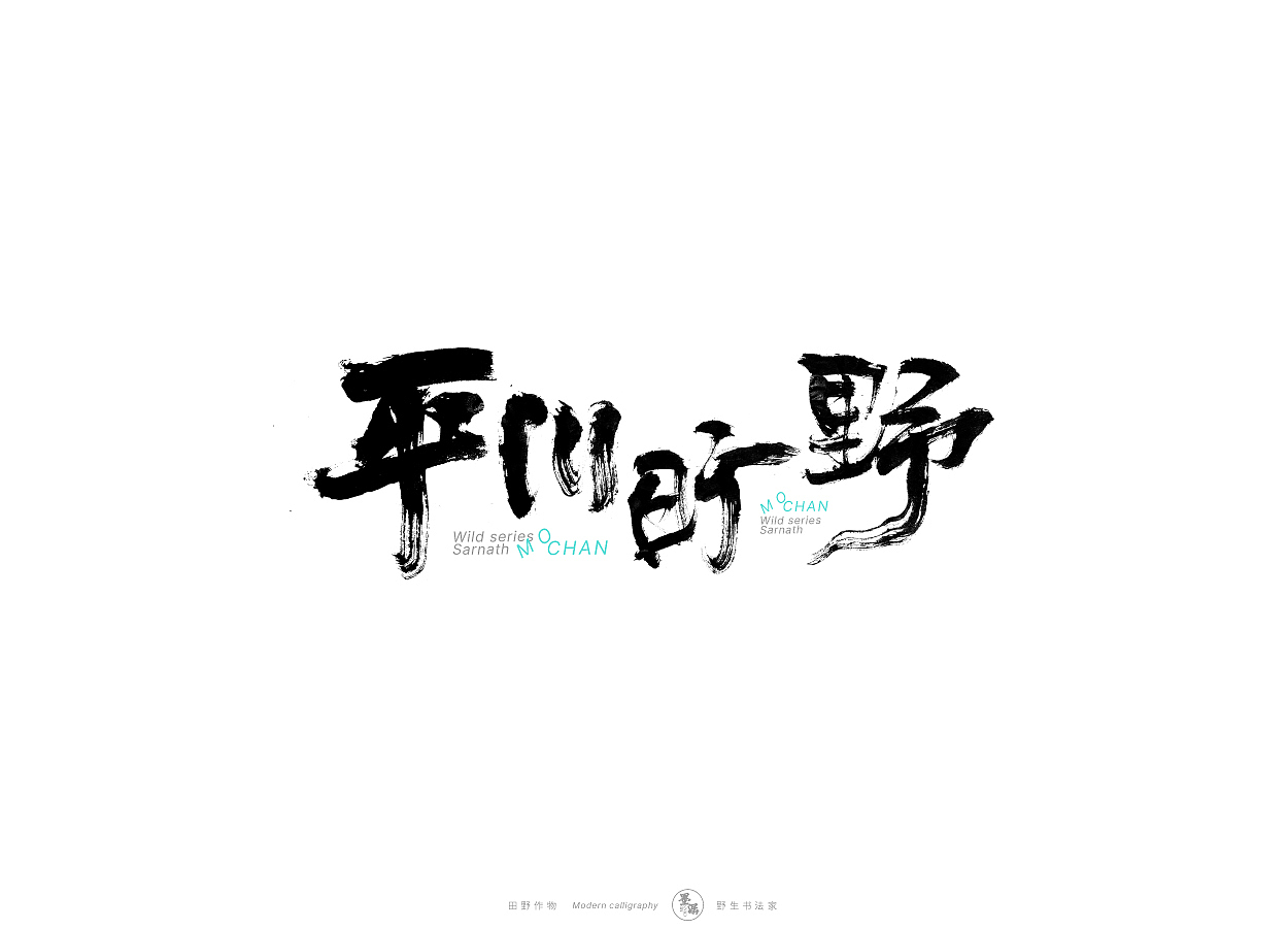野生书法家 {田野作物}（图ZMjgxMzAyMDE2） - 字体/字形 - 站酷设计师墨潺原创素材 - 站酷ZCOOL