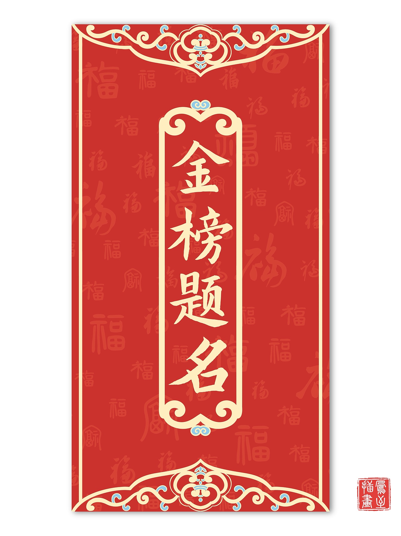 原创红包设计|喜庆纹样|🉑授权