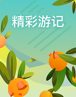 途牛发现精彩入口 秋季主题（图ZOTEzODQxNDQ=） - 艺术插画 - 站酷设计师Vic多肉呀原创素材 - 站酷ZCOOL