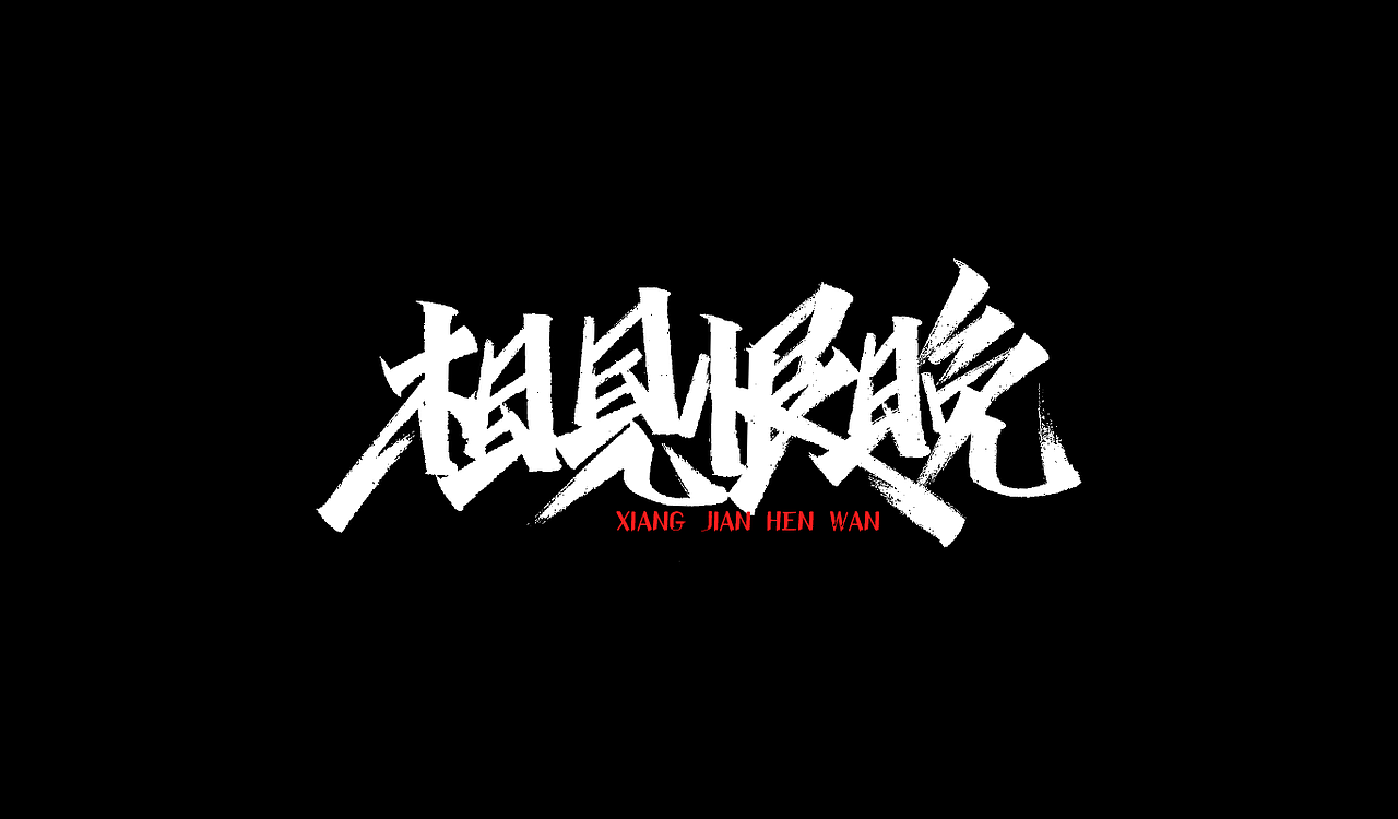 一组手写字形（三）（图ZMTg3ODg3MDEy） - 字体/字形 - 站酷设计师凡尘_Lu原创素材 - 站酷ZCOOL