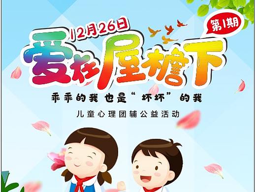 志愿者招募/关爱未成年活动海报