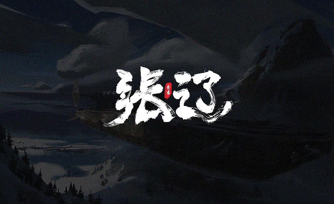 马似飞营,枪如霹雳