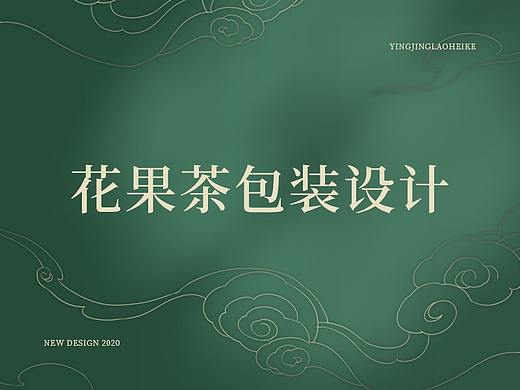 原创新古风罐装花果茶饮包装