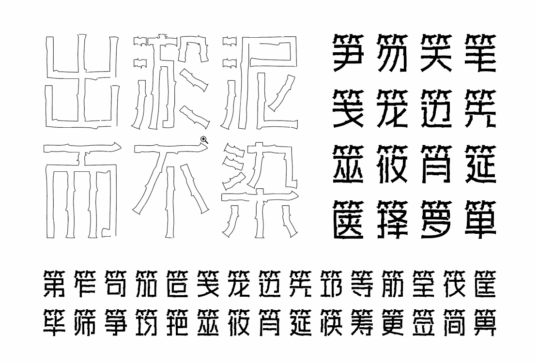 字库设计-字体传奇树枝体（图ZMjYxNDUwNTQ4） - 字体/字形 - 站酷设计师张家佳设计原创素材 - 站酷ZCOOL