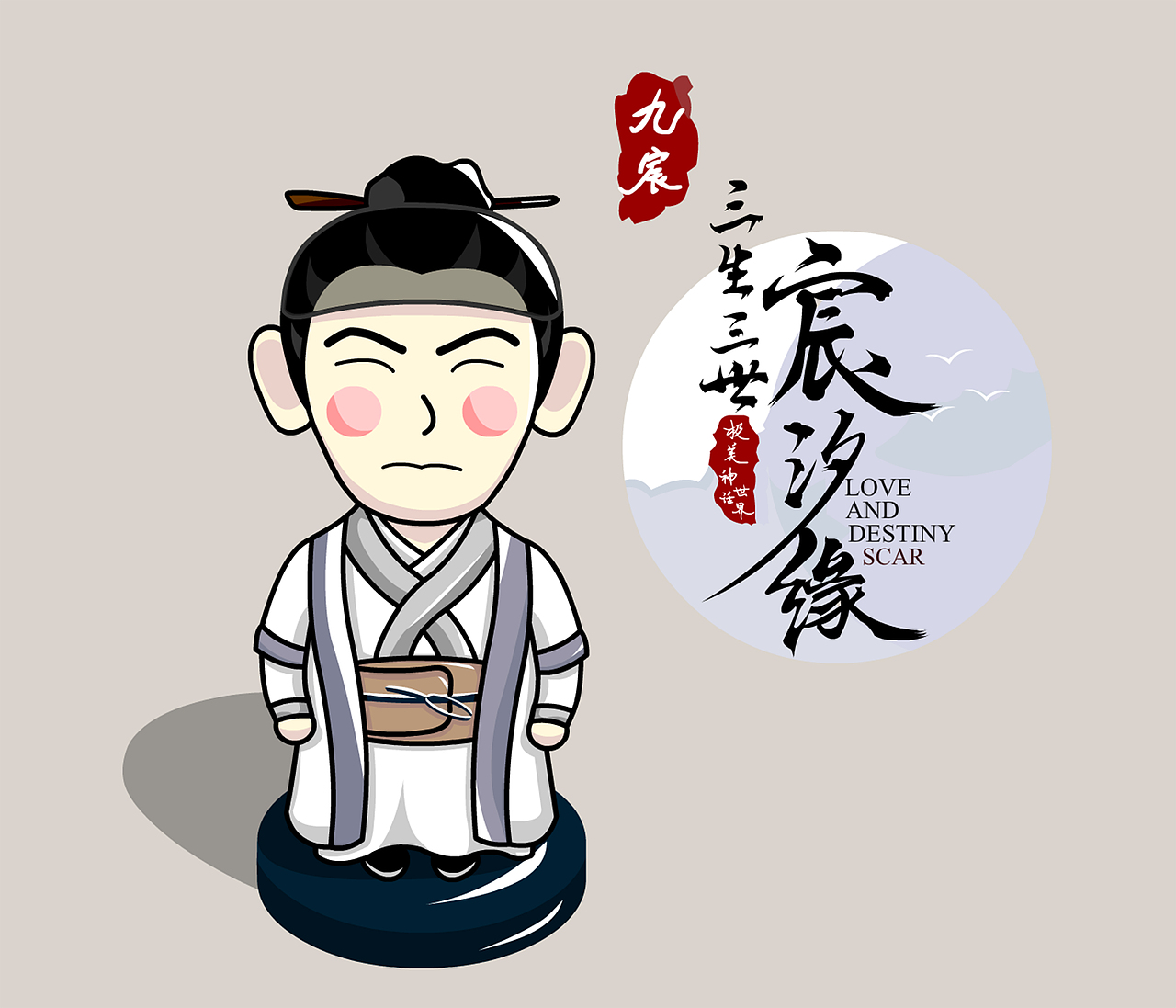 三生三世宸汐缘周边设计