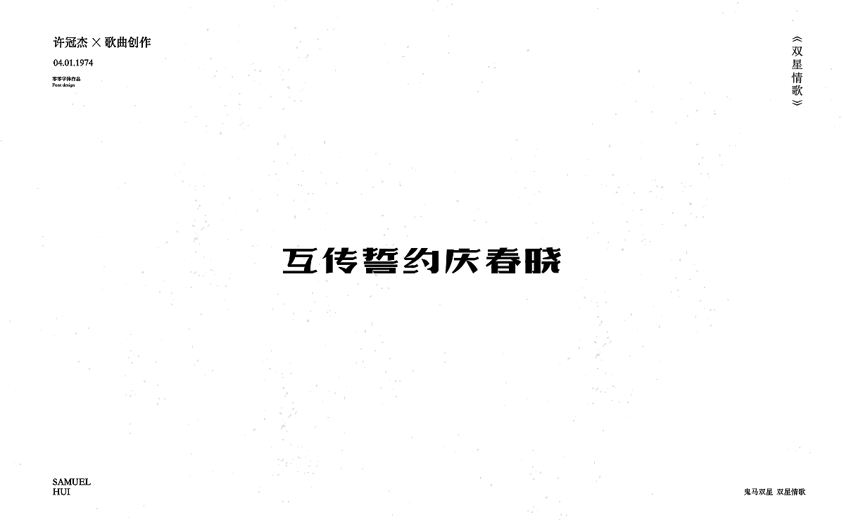 双星情歌（图ZMjI4NjEwNTUy） - 字体/字形 - 站酷设计师星心浅原创素材 - 站酷ZCOOL