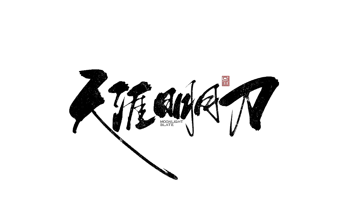 数位板书写字体（图ZMTEzOTc2ODAw） - 字体/字形 - 站酷设计师刘迪BRUCE原创素材 - 站酷ZCOOL