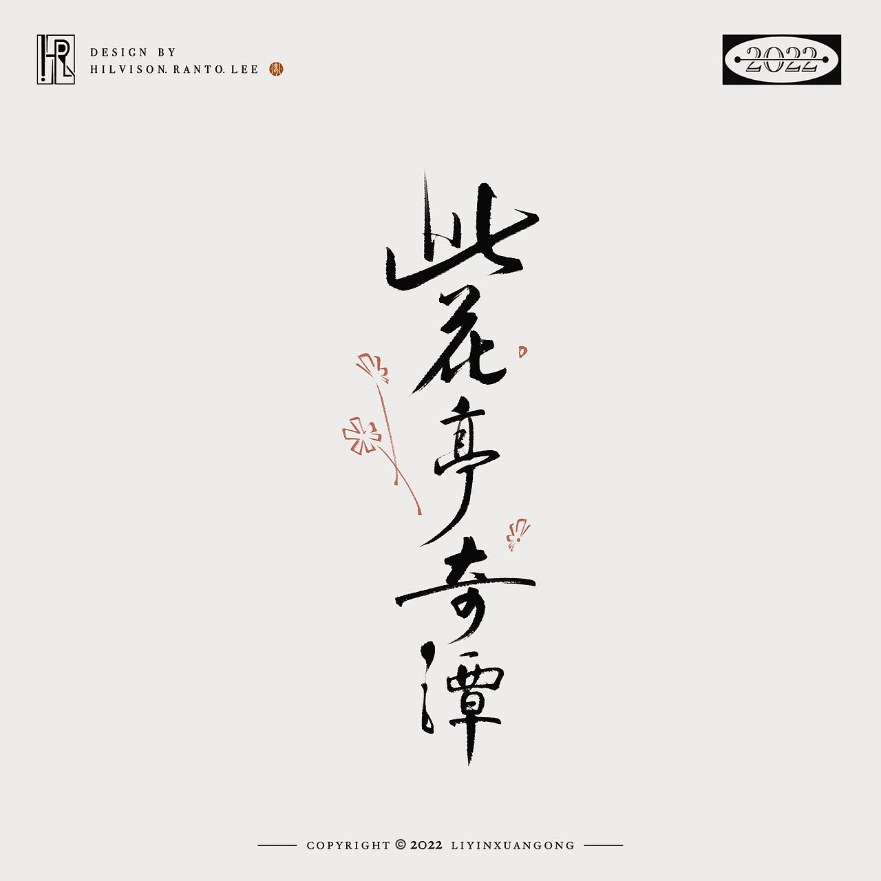 手写字体设计（图ZMzI2MjA4MzU2） - 字体/字形 - 站酷设计师李胤玄宫原创素材 - 站酷ZCOOL