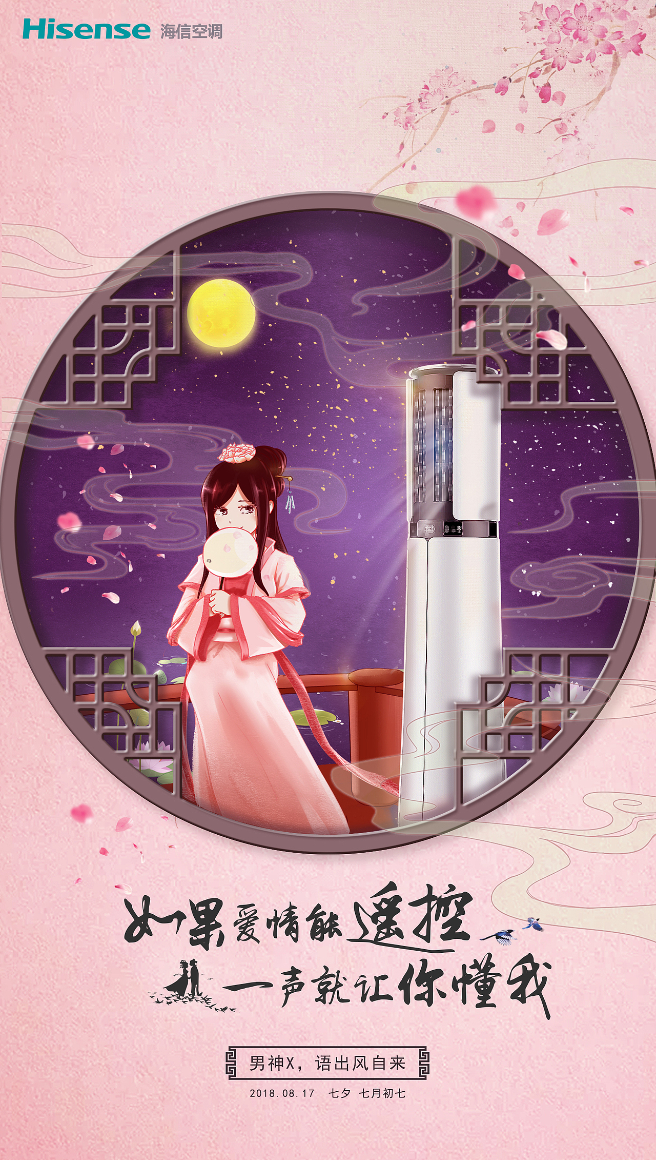 海信空调七夕手绘海报（图ZMTI2NTM1MjA0） - 海报 - 站酷设计师祈时烨落原创素材 - 站酷ZCOOL