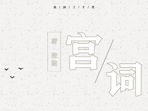字体设计(修改) | 宫词