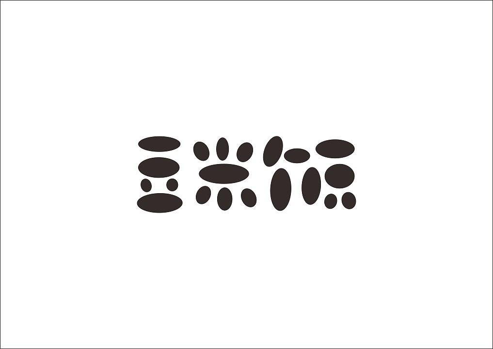 石昌鸿30款精选字体设计(图ZNTY0MDE0MDQ=) - 字体/字形 - 站酷设计师石昌鸿原创素材 - 站酷ZCOOL