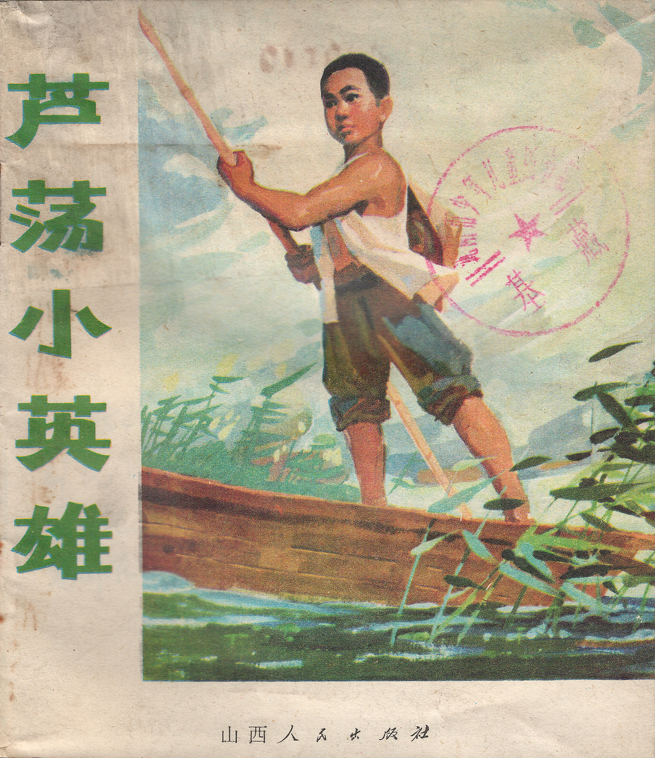 连环画《芦荡小英雄》.1（图ZOTkzNDc3MjA=） - 短篇/格漫 - 站酷设计师王可伟原创素材 - 站酷ZCOOL