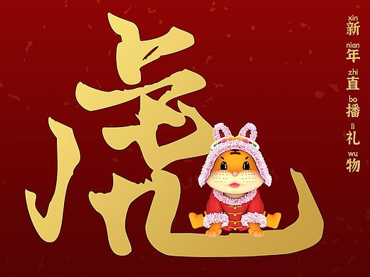 新年直播礼物设计