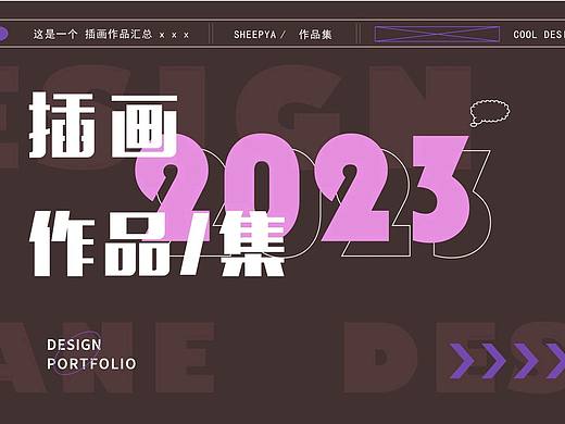 2023插画作品集啦啦