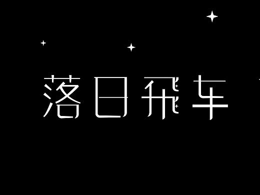 字体设计