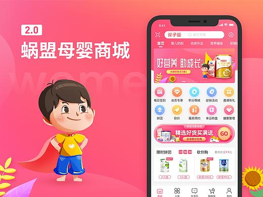 蜗盟线上母婴商城版本更新-2.0