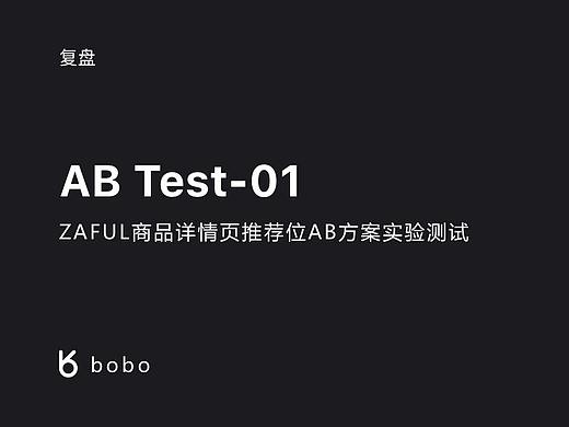 ZAFUL商品详情页推荐位 AB Test 复盘