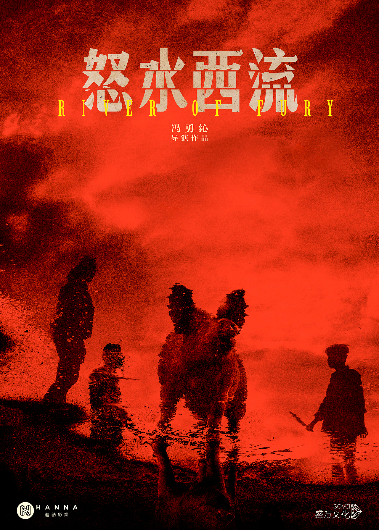 电影《怒水西流》概念海报（图ZMTI3MTAzMjc2） - 海报 - 站酷设计师PINO_Rea原创素材 - 站酷ZCOOL