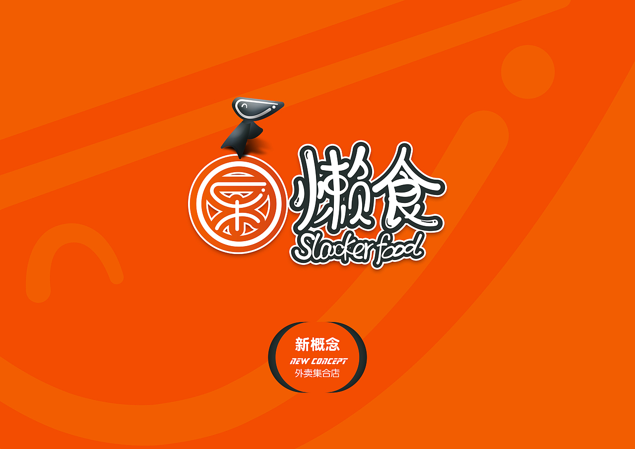乐懒食 外卖集合店 VI设计