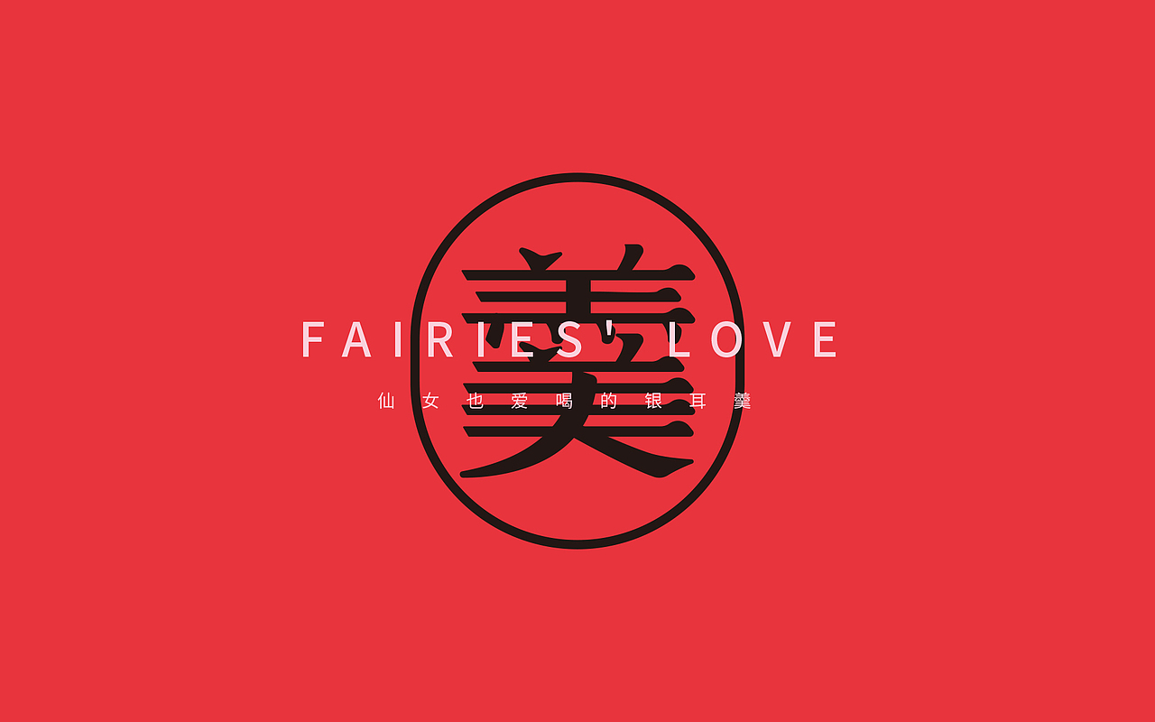 勺小羹×牧延-觅艺品牌设计