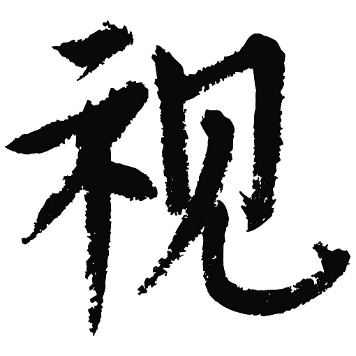 常用1000字简繁体(视)|纯艺术|书法|天贶制艺_原创作品-站酷zcool