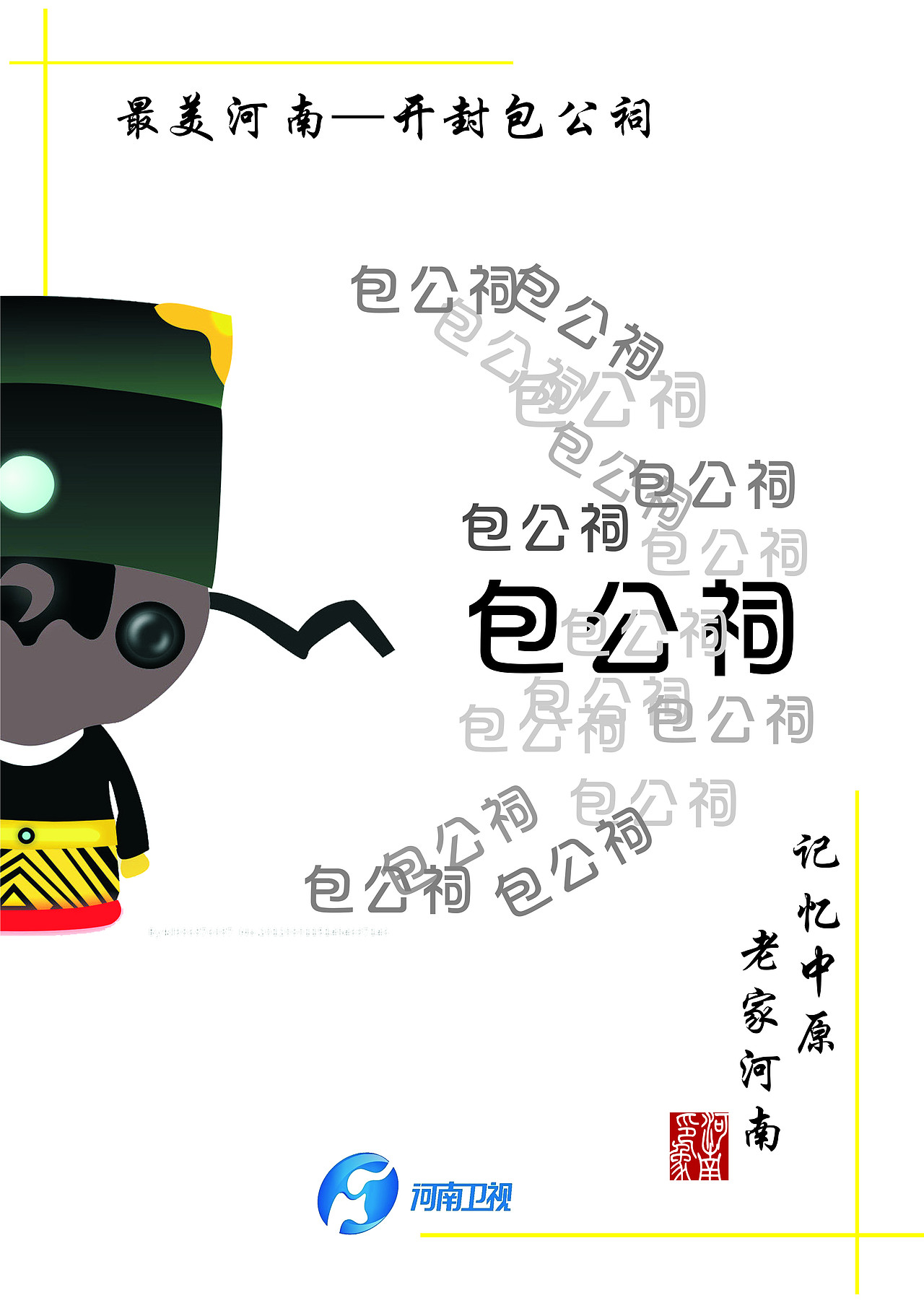 记忆中原 老家河南（图ZMjQzMTM5NDg=） - 海报 - 站酷设计师鱼很快乐原创素材 - 站酷ZCOOL