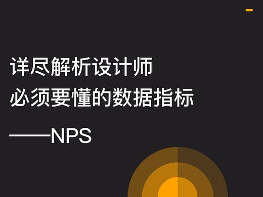 设计师必须要懂的数据指标——NPS