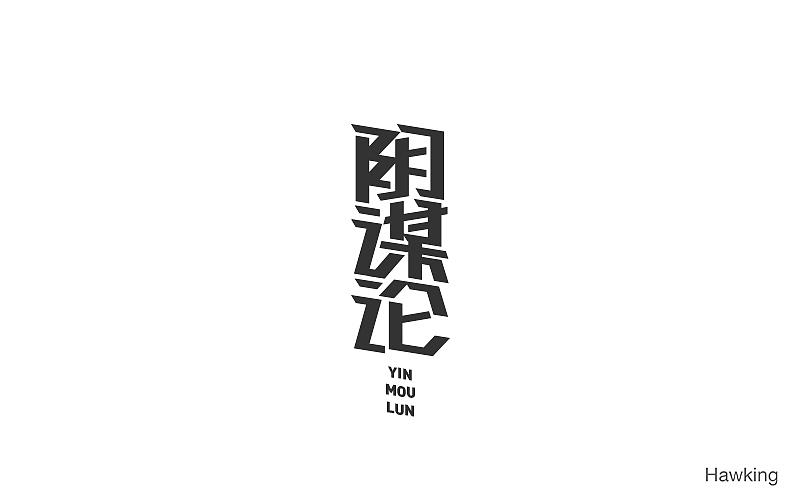 作100字(图ZNTIwNDQ4MzY=) - 字体/字形 - 站酷设计师钱浩Hawking原创素材 - 站酷ZCOOL