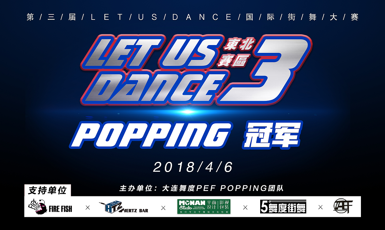 2018《LET'S US DANCE Vol.3》街舞赛事海报设计