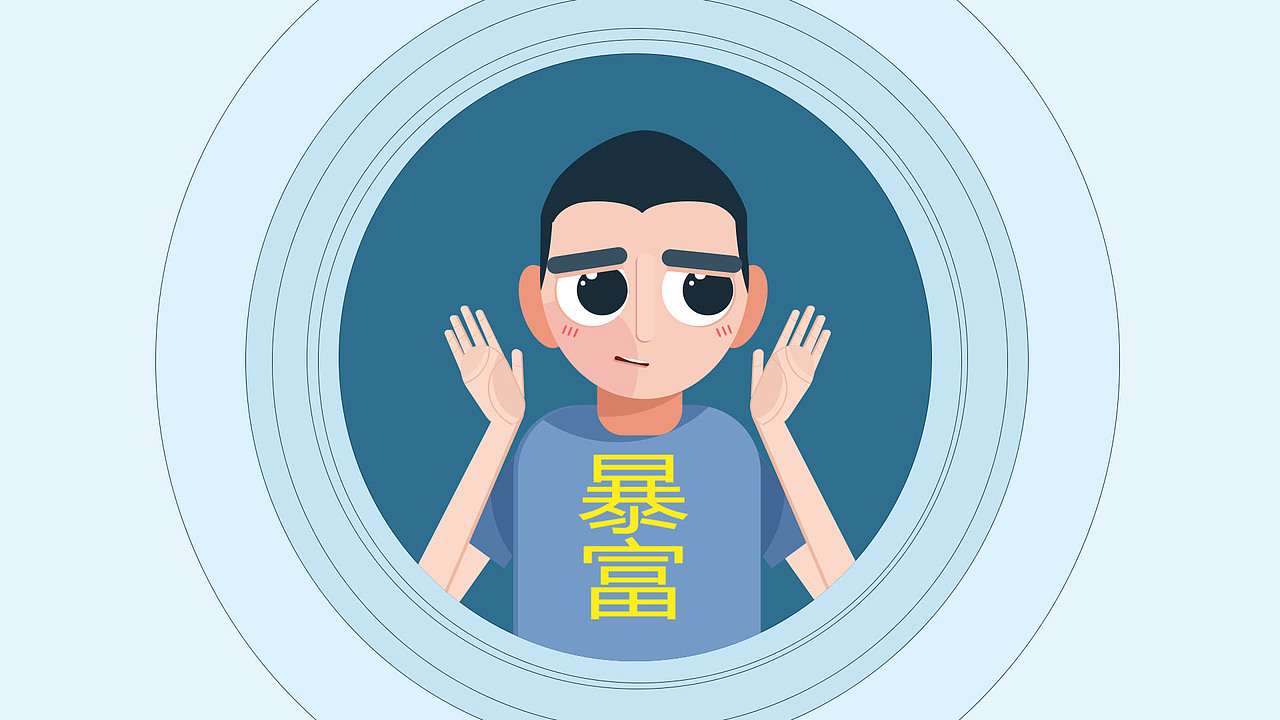 暴富（图ZMTM0MzcxOTE2） - 艺术插画 - 站酷设计师疯狂的陈小二原创素材 - 站酷ZCOOL