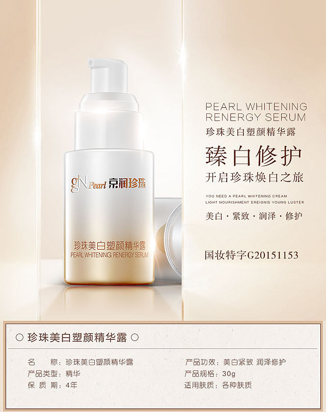 京润珍珠美白塑颜精华露