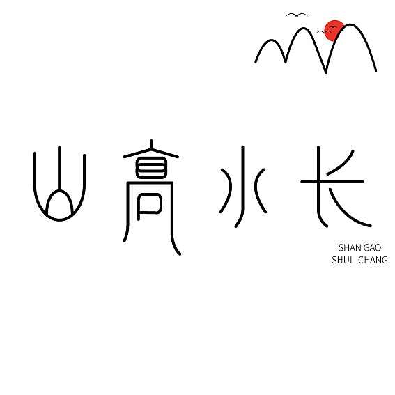 字体设计——山高水长