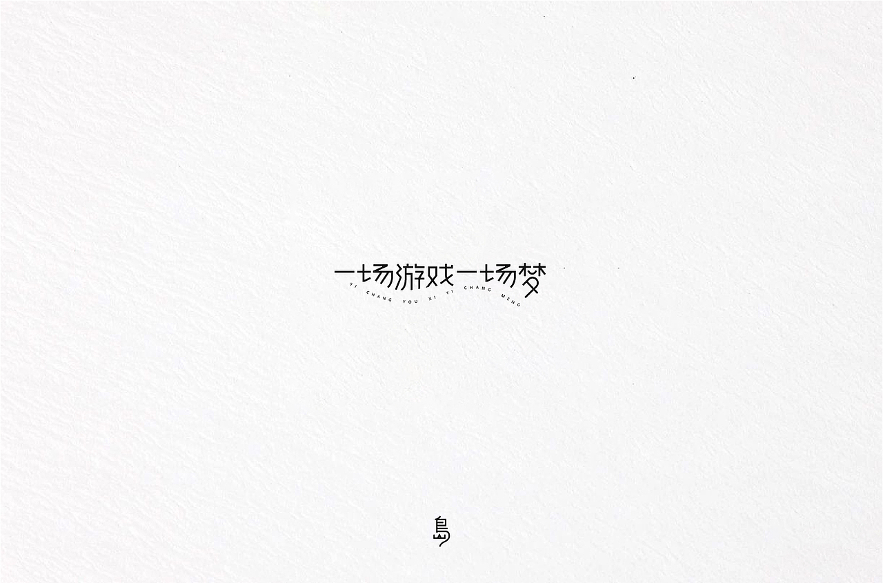 半年字体总结（一）（图ZMTc4NzE3MzQ0） - 字体/字形 - 站酷设计师后岛Design原创素材 - 站酷ZCOOL