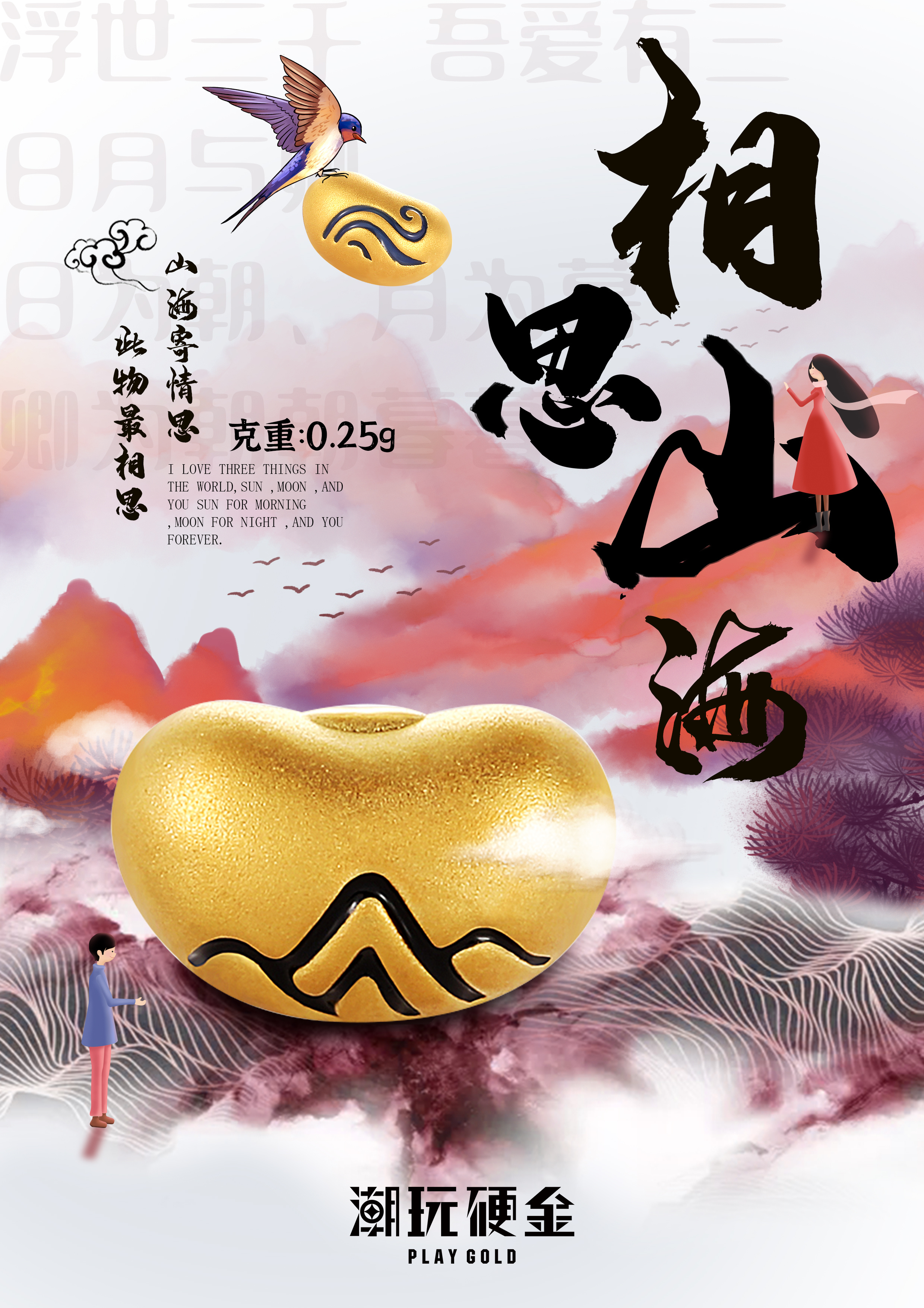 相思山海系列黄金创意海报