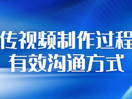 宣传视频制作过程中有效沟通方式