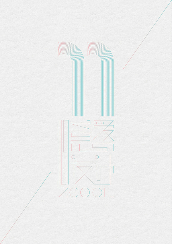 1心1意爱设计——站酷11周年贺图创作（图ZODE2NDU2NDQ=） - 字体/字形 - 站酷设计师呦呦璐鸣原创素材 - 站酷ZCOOL