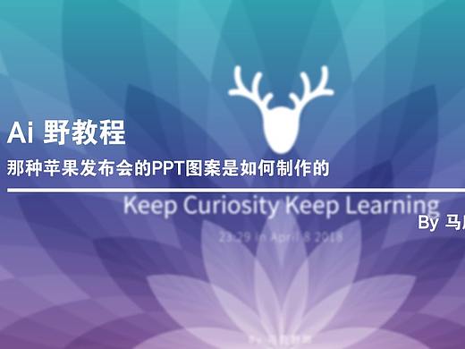 Ai 野教程│那种苹果发布会的PPT图案是如何制作的？