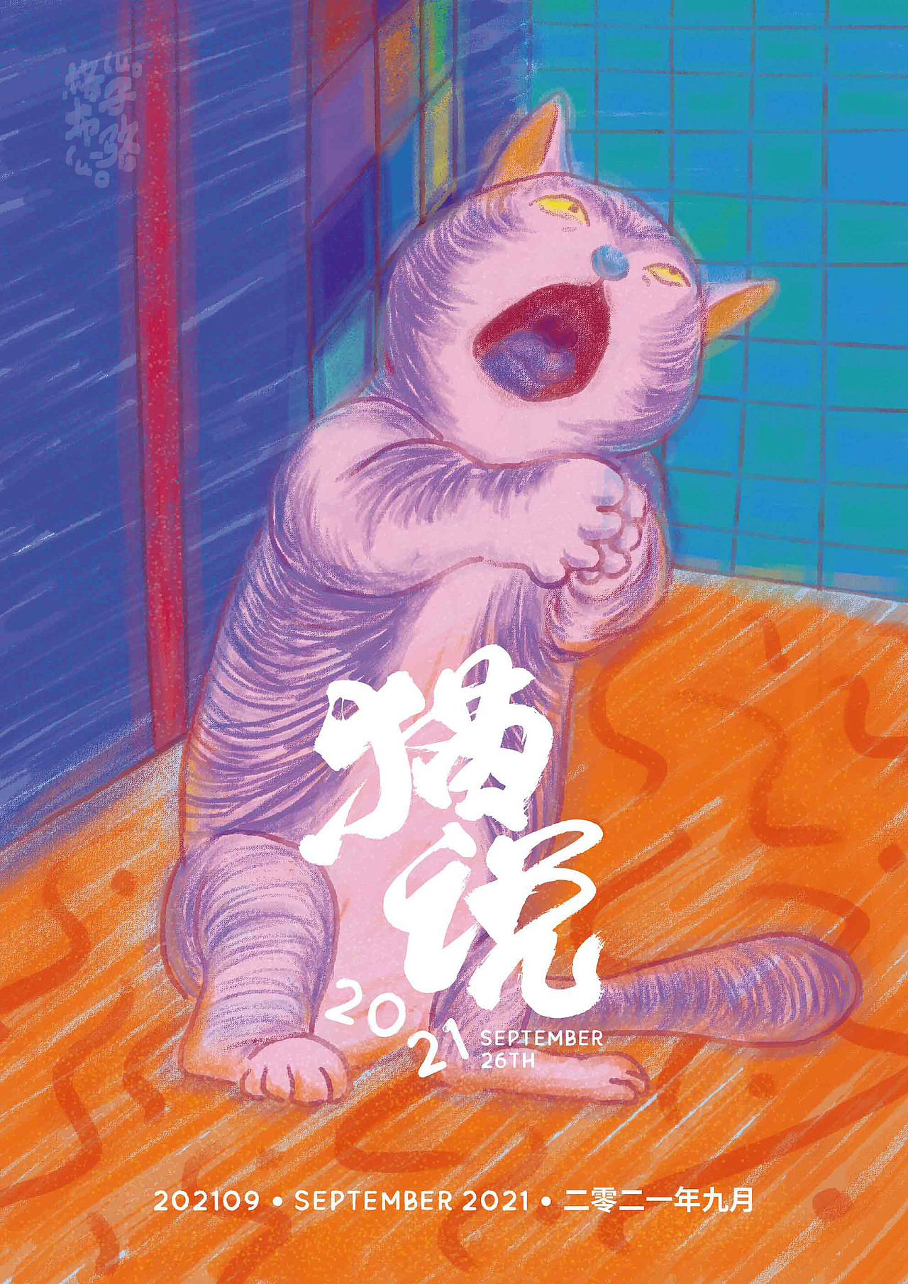 猫说（图ZMjcyMTQwMDg0） - 创作习作 - 站酷设计师骆周周原创素材 - 站酷ZCOOL
