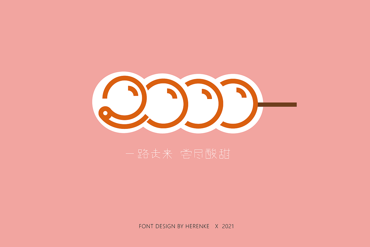 字体设计 | 9月字体练习（图ZMjcyNjM3MTI4） - 字体/字形 - 站酷设计师合人可原创素材 - 站酷ZCOOL