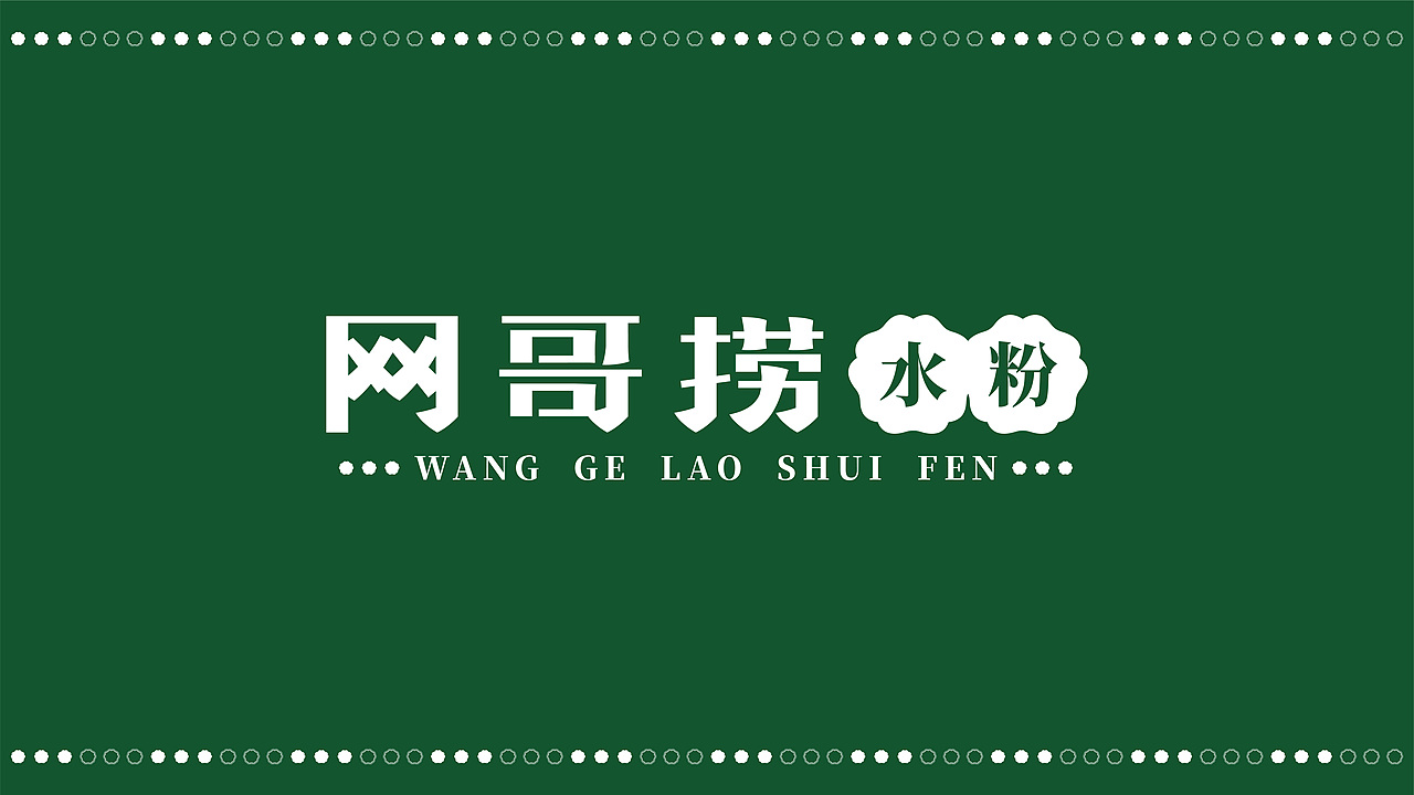 餐饮品牌 | 网哥捞水粉（图ZMjkwMDUwMDIw） - 品牌 - 站酷设计师鱼家木鱼原创素材 - 站酷ZCOOL