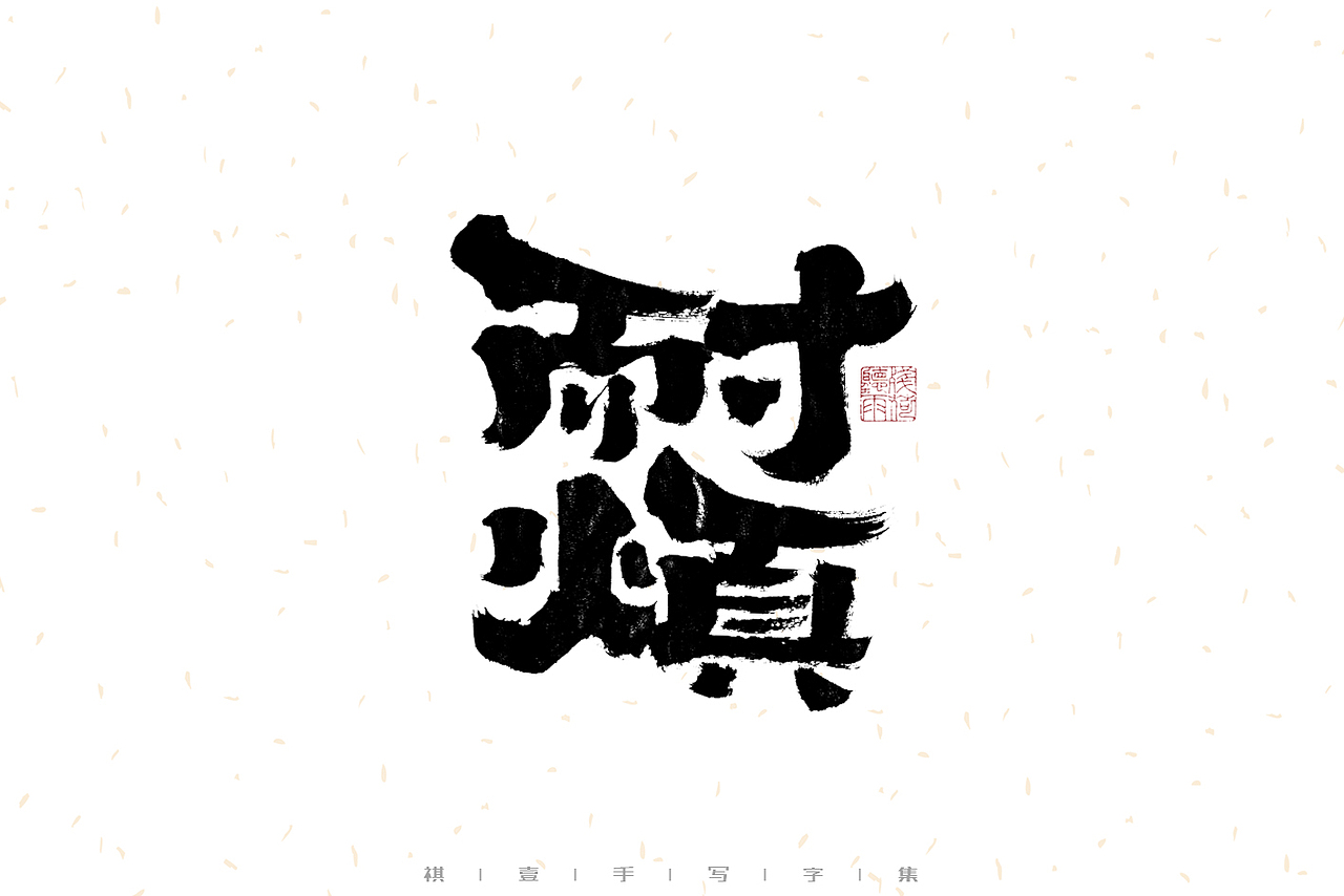 自言字语 —— 一组手写毛笔字